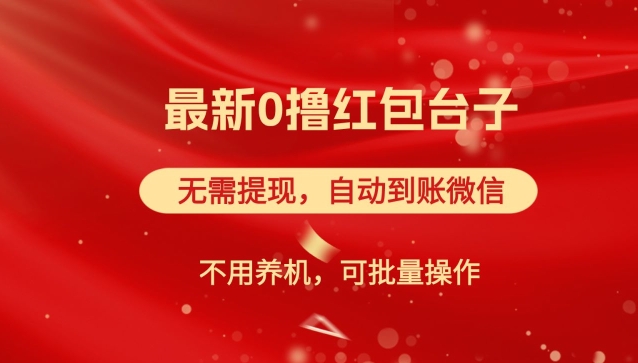 红包雨：最新0撸红包台子，看广告无需提现，自动到账，可批量操作-副业城