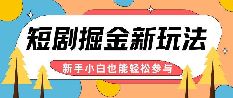 短剧掘金新玩法-AI自动剪辑，新手小白也能轻松上手，月入千元！-副业城