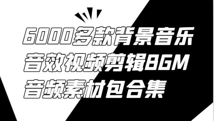 6000多款背景音乐音效视频剪辑BGM音频素材包合集-副业城