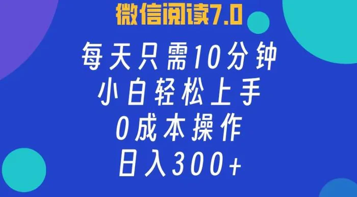 （12457期）微信阅读7.0，每日10分钟，日入300+，0成本小白即可上手-副业城