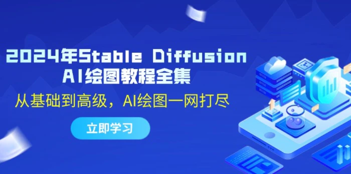 （12452期）2024年Stable Diffusion AI绘图教程全集：从基础到高级，AI绘图一网打尽-副业城