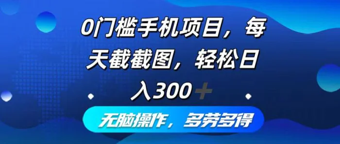 （12451期）0门槛手机项目，每天截截图，轻松日入300+，无脑操作多劳多得-副业城