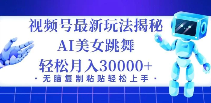 （12448期）视频号最新暴利玩法揭秘，小白也能轻松月入30000+-副业城