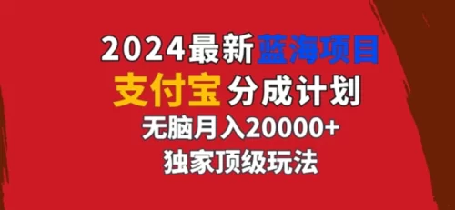 2024最新蓝海项目，支付宝分成计划，独家顶级玩法，无脑自动剪辑，-副业城