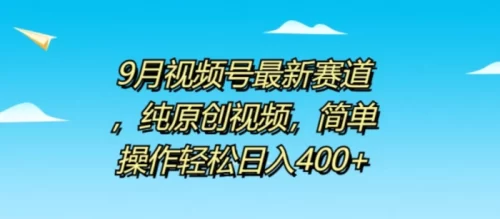9月视频号最新赛道，纯原创视频，简单操作轻松日入4张-副业城