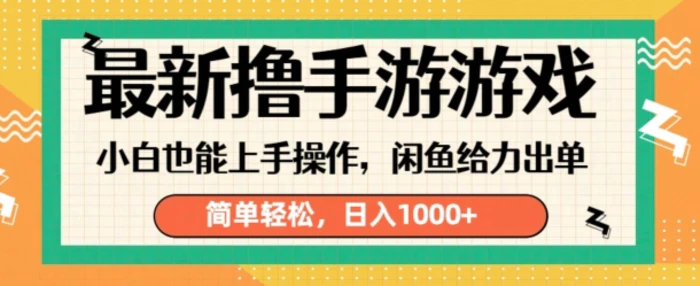 最新撸手游游戏，小白也能上手操作，闲鱼暴力引流，简单轻松，日入1k-副业城