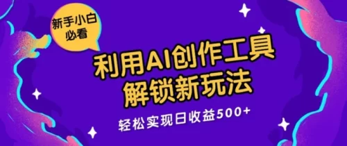 利用AI创作工具,解锁新玩法,轻松实现日收益几张-副业城
