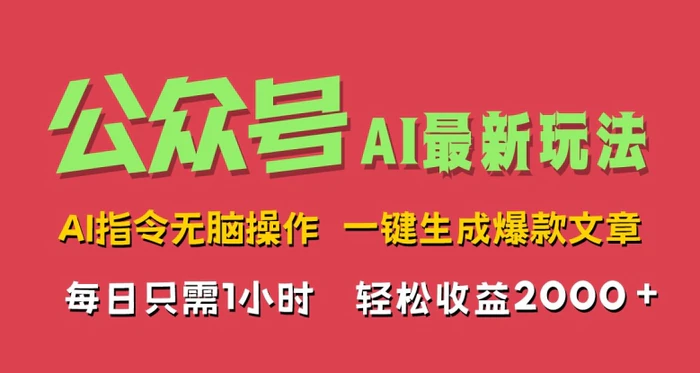 AI掘金公众号，最新玩法无需动脑，一键生成爆款文章，轻松实现每日收益几张-副业城