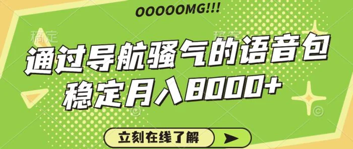 骚气的导航语音包，自用的同时还可以作为项目操作，月入8000+-副业城