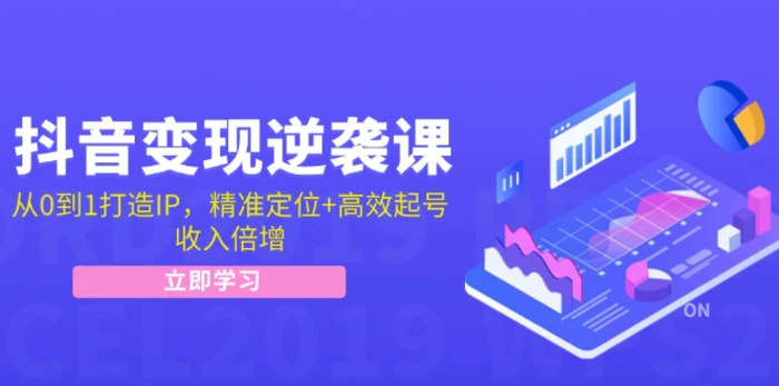 抖音变现逆袭课：从0到1打造IP，精准定位+高效起号，收入倍增-副业城