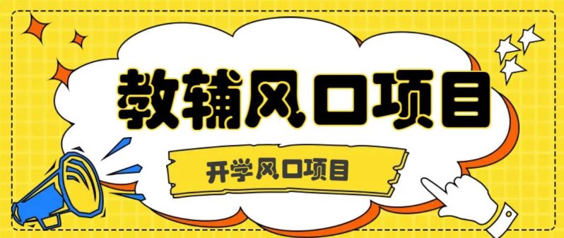 开学季风口项目，教辅虚拟资料，长期且收入稳定的项目日入500+-副业城