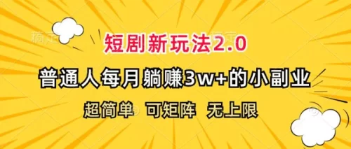 （12472期）短剧新玩法2.0，超简单，普通人每月躺赚3w+的小副业-副业城