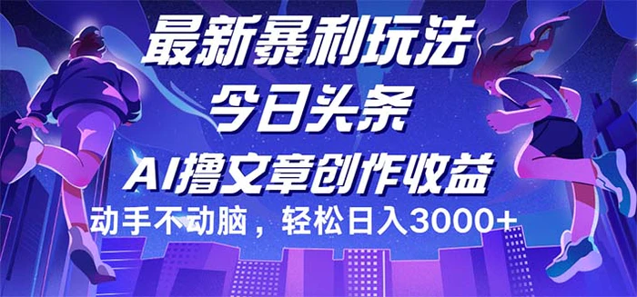 （12469期）今日头条最新暴利玩法，动手不动脑轻松日入3000+-副业城