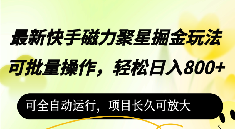 （12468期）最新快手磁力聚星掘金玩法，可批量操作，轻松日入800+，-副业城