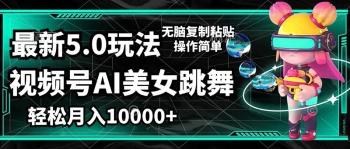 （12467期）视频号最新玩法，AI美女跳舞，轻松月入一万+，简单上手就会-副业城