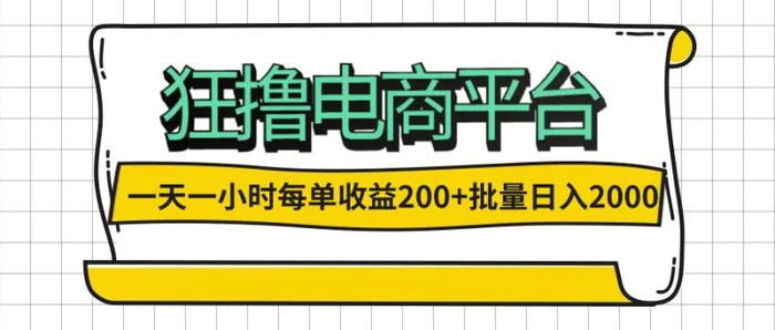 （12463期）一天一小时 狂撸电商平台 每单收益200+ 批量日入2000+-副业城