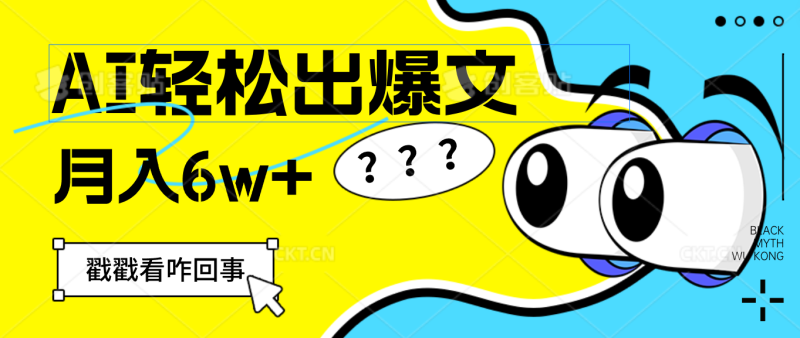 （12462期）用AI抢占财富先机，一键生成爆款文章，每月轻松赚6W+！-副业城