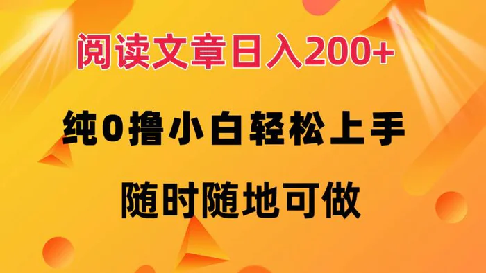 （12488期）阅读文章日入200+ 纯0撸 小白轻松上手 随时随地可做-副业城