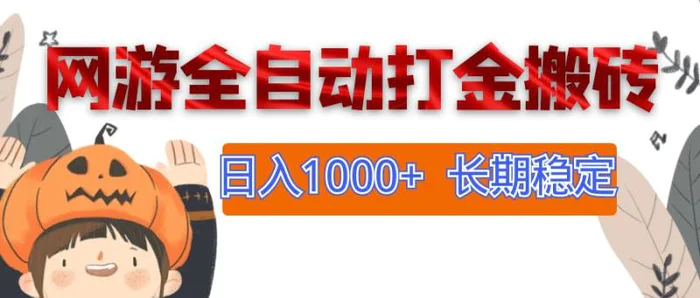 （12499期）网游全自动打金搬砖，日入1000+，长期稳定副业项目-副业城