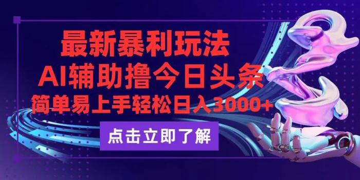 （12502期）今日头条最新玩法最火，动手不动脑，简单易上手。轻松日入3000+-副业城