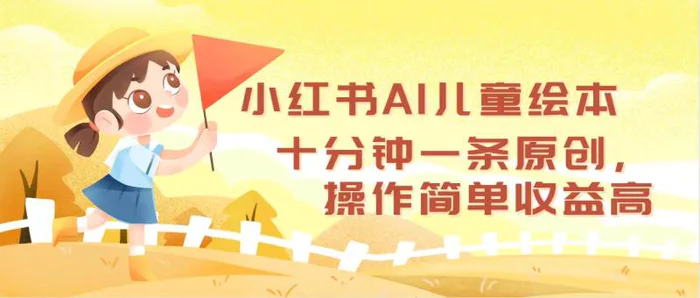 （12503期）小红书AI儿童绘本，十分钟一条原创，操作简单收益高-副业城