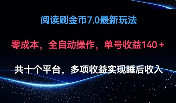 （12498期）阅读刷金币7.0最新玩法，无需手动操作，单号收益140+-副业城