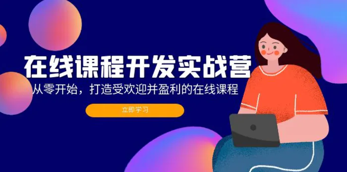 （12493期）在线课程开发实战营：从零开始，打造受欢迎并盈利的在线课程（更新）-副业城