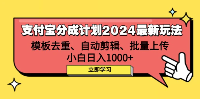 （12491期）支付宝分成计划2024最新玩法 模板去重、剪辑、批量上传 小白日入1000+-副业城