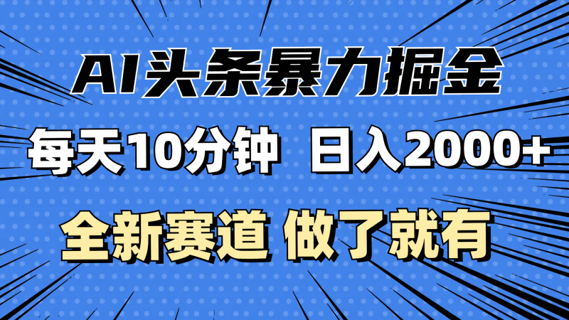 （12490期）最新AI头条掘金，每天10分钟，做了就有，小白也能月入3万+-副业城