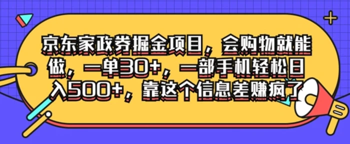 京东家政劵掘金项目，会购物就能做，一单30+，一部手机轻松日入500+，靠这个信息差赚疯了-副业城