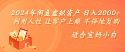 2024年闲鱼虚拟资产 日入几张 利用人性 让客户上瘾 不停地复购-副业城