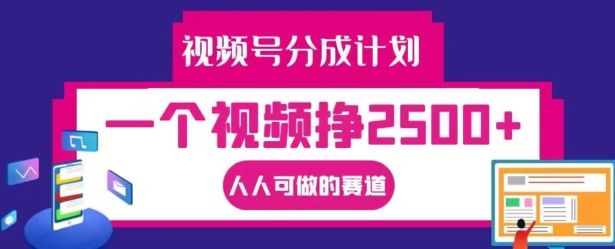 视频号分成计划，一个视频挣2500+，人人可做的赛道【揭秘】-副业城