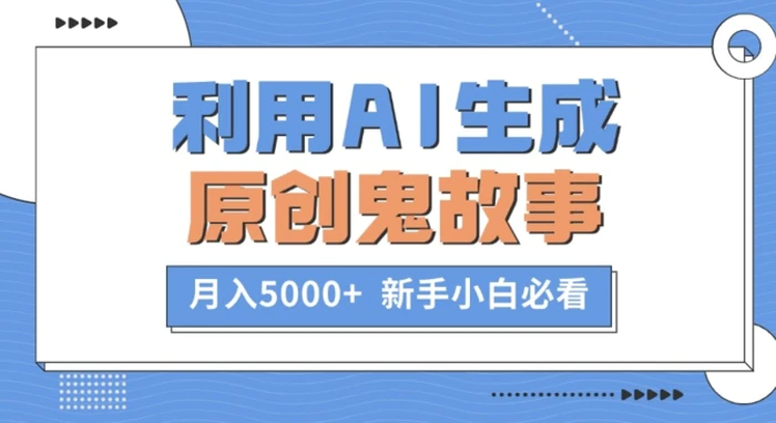 利用AI生成原创鬼故事，月入5000+  新手小白必看-副业城