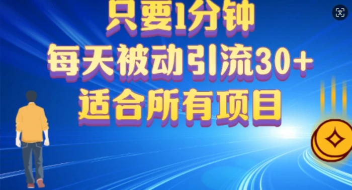 只要1分钟，不需要重复操作，每天被动引流30+(适合任何项目)-副业城