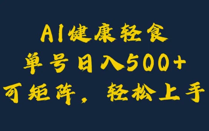 AI健康轻食，单号日入5张+可矩阵，小白轻松引流赚钱-副业城