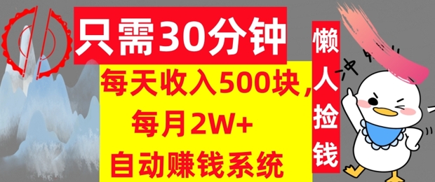 只需30分钟，每天收入5张，每月2W+自动赚钱系统，懒人躺赚-副业城