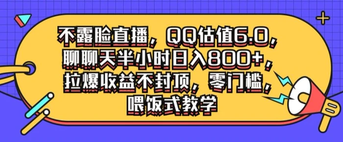 不露脸直播，QQ估值6.0.聊聊天半小时日入几张，拉爆收益不封顶，零门槛，喂饭式教学-副业城