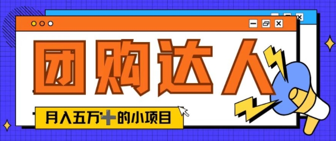 单日销售额50000+的小项目——抖音团购达人-副业城