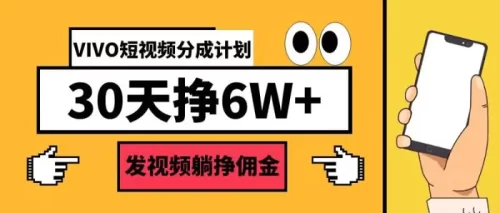 VIVO短视频分成计划30天6W+,发视频躺挣佣金-副业城
