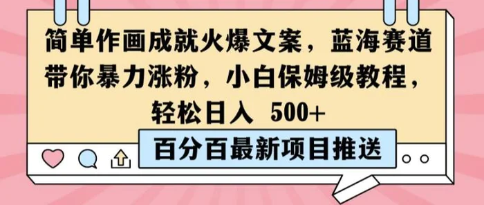 简单作画成就火爆文案，蓝海赛道带你暴力涨粉，小白保姆级教程，轻松日入5张-副业城