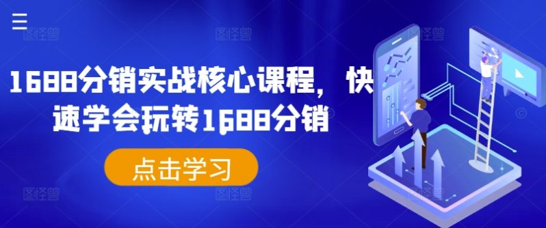 1688分销实战核心课程，快速学会玩转1688分销-副业城