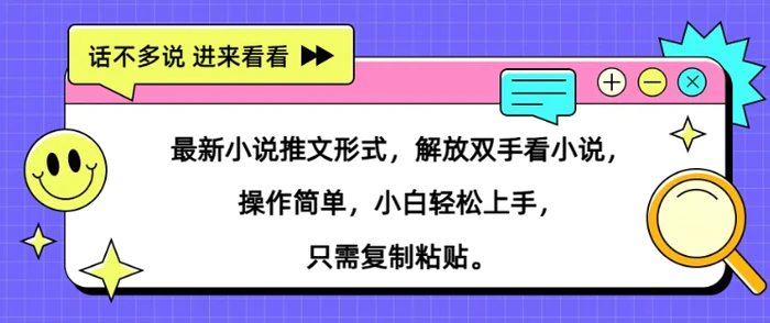 最新小说推文形式，解放双手看小说， 操作简单，小白轻松上手，只需复制粘贴-副业城