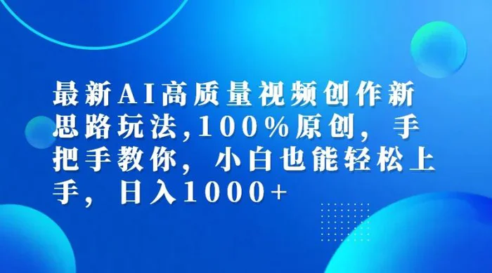 最新AI高质量视频创作新思路玩法,100%原创,手把手教你,小白也能轻松上手,日入1000+-副业城