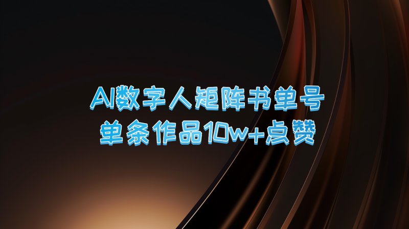 AI数字人矩阵书单号 单条作品10万+点赞，上万销量！-副业城