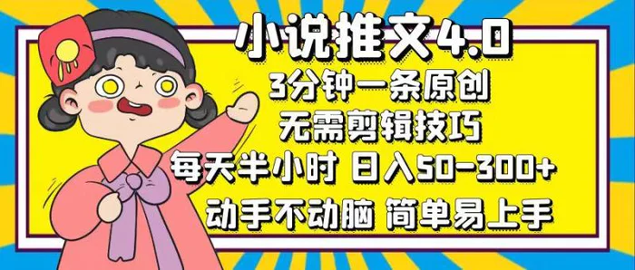 （12506期）小说推文4.0，3分钟一条原创，每天半小时，日入50-300+，动手不动脑，简单易上手-副业城