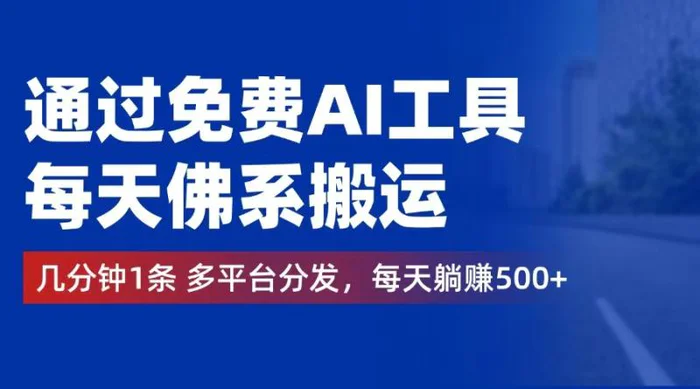 （12532期）通过免费AI工具，每天佛系搬运。几分钟1条多平台分发，每天躺赚500+-副业城