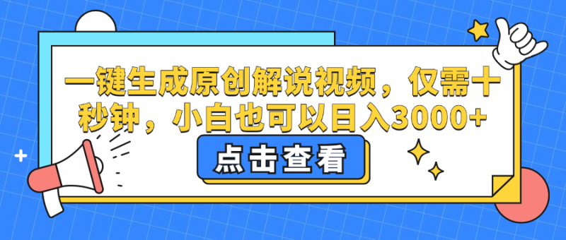 （12531期）一键生成原创解说视频，仅需十秒钟，小白也可以日入3000+-副业城