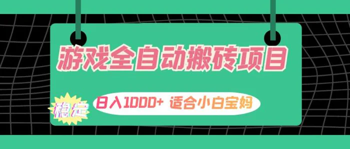 （12529期）游戏全自动搬砖副业项目，日入1000+ 适合小白宝妈-副业城