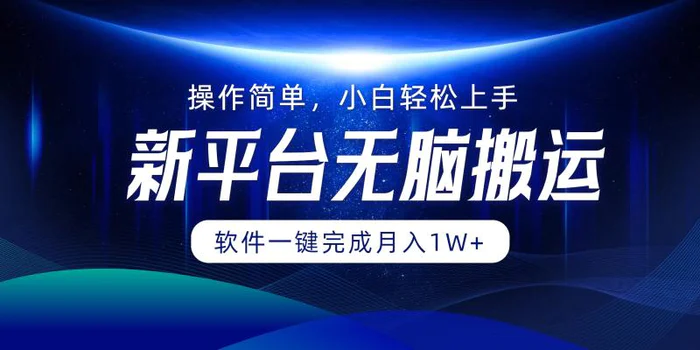 （12528期）平台无脑搬运月入1W+软件一键完成，简单无脑小白也能轻松上手-副业城