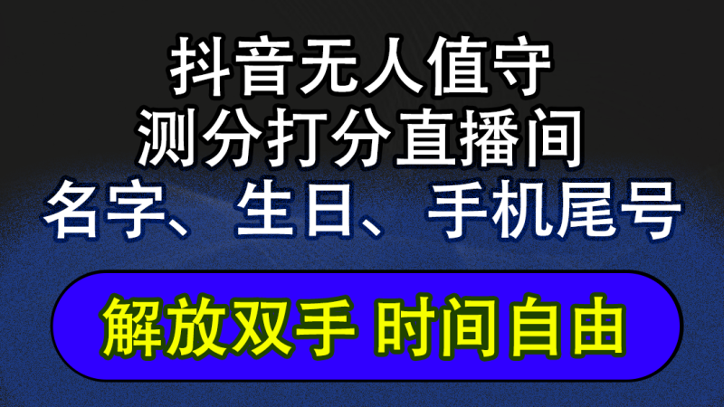 （12527期）抖音蓝海AI软件全自动实时互动无人直播非带货撸音浪，懒人主播福音，单日躺赚2500+-副业城